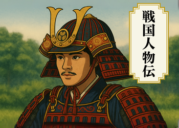 戦国人物伝